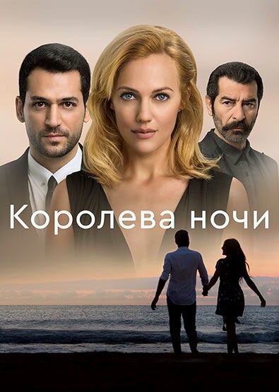 Смотреть Королева ночи 1 сезон онлайн бесплатно в HD качестве на русском языке